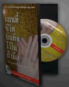DVDเรียนลายมือ มีตัวอย่างลายมือจริงและบรรยายภาพวิเคราะห์ลายมือ