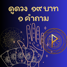 ดูดวง ลายมือ ลายนิ้วมือ อ.ธนพงศ์
