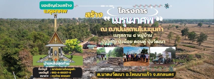 ป่าช้าโนนขุมคำ