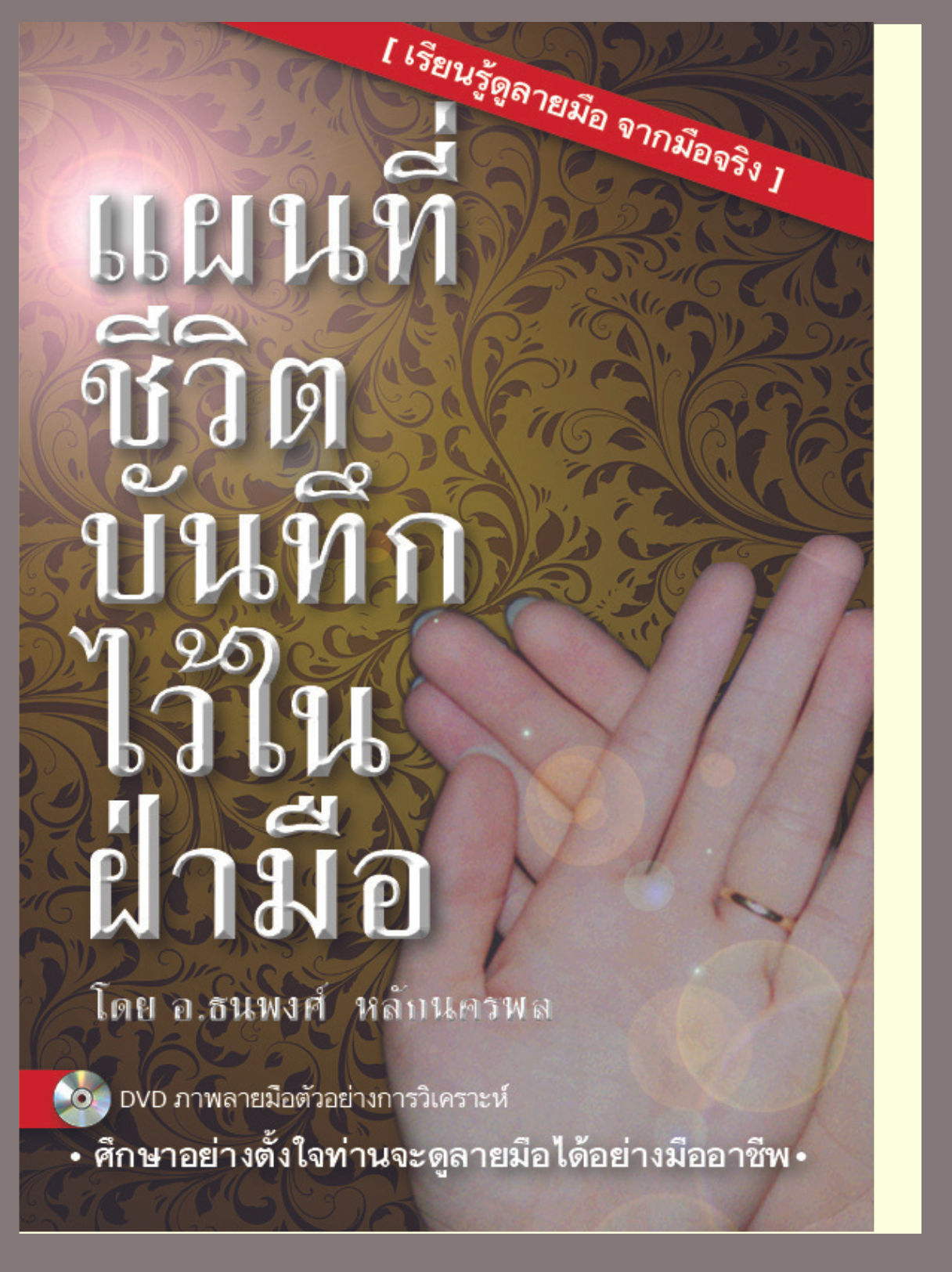 แผนที่ชีวิตบันทึกไว้ในฝ่ามือ
