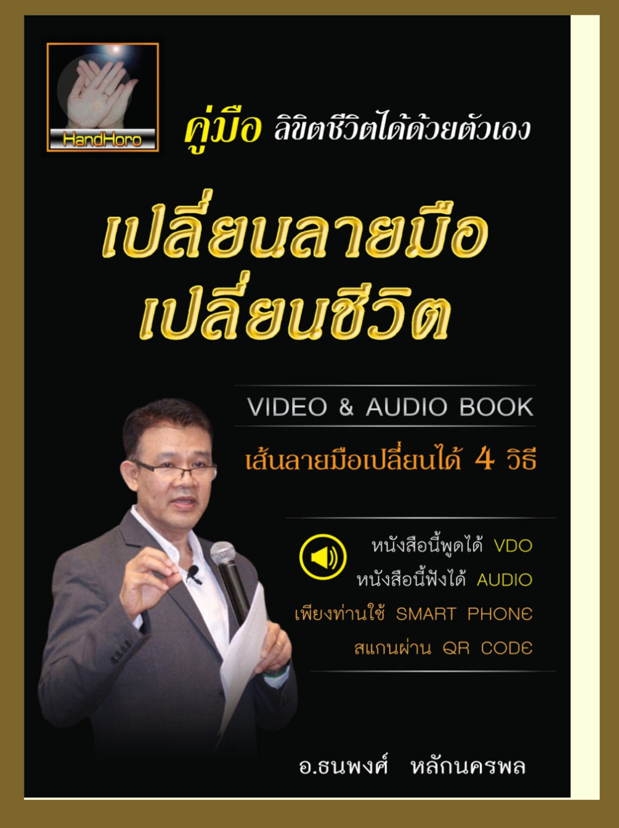 เปลี่ยนลายมือ เปลี่ยนชีวิต - ปกหน้า