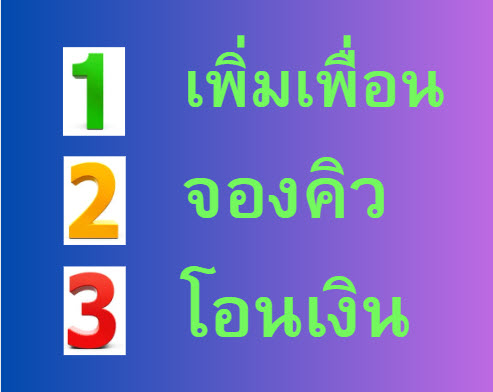 เพิ่มเพื่อน จองคิว โอนเงิน