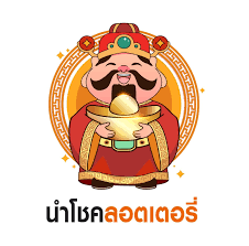 ซื้อหวยถูกต้องได้เงินชัวร์ Lotery รัฐบาล