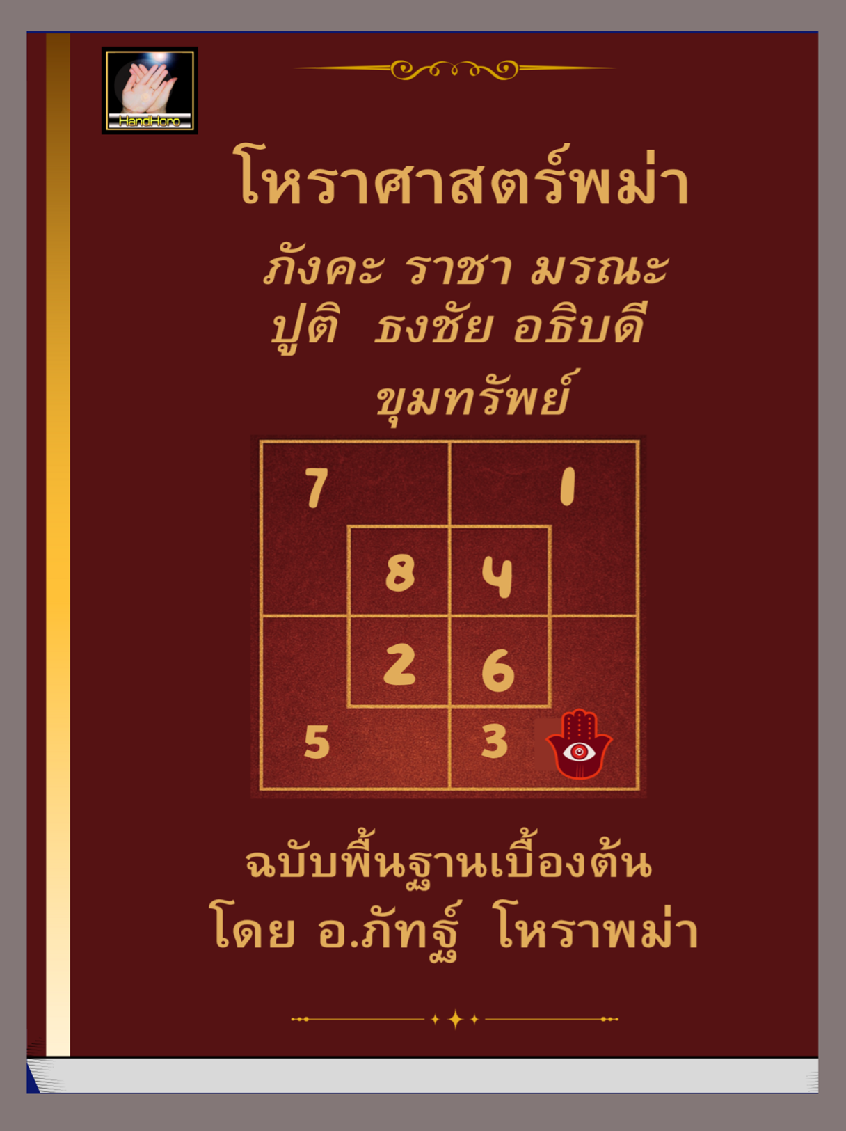 โหราพม่า เล่มที่ 1 - ปกหน้า