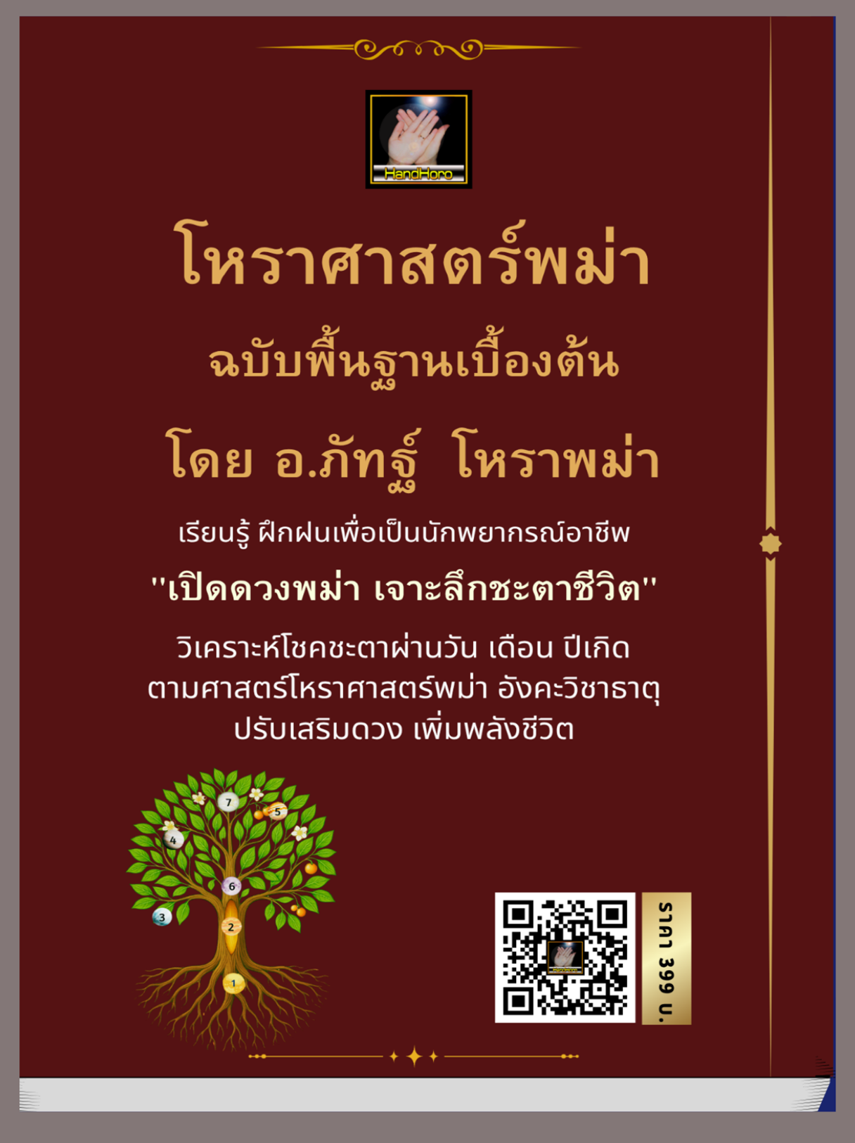 โหราพม่า เล่มที่ 1 - ปกหลัง