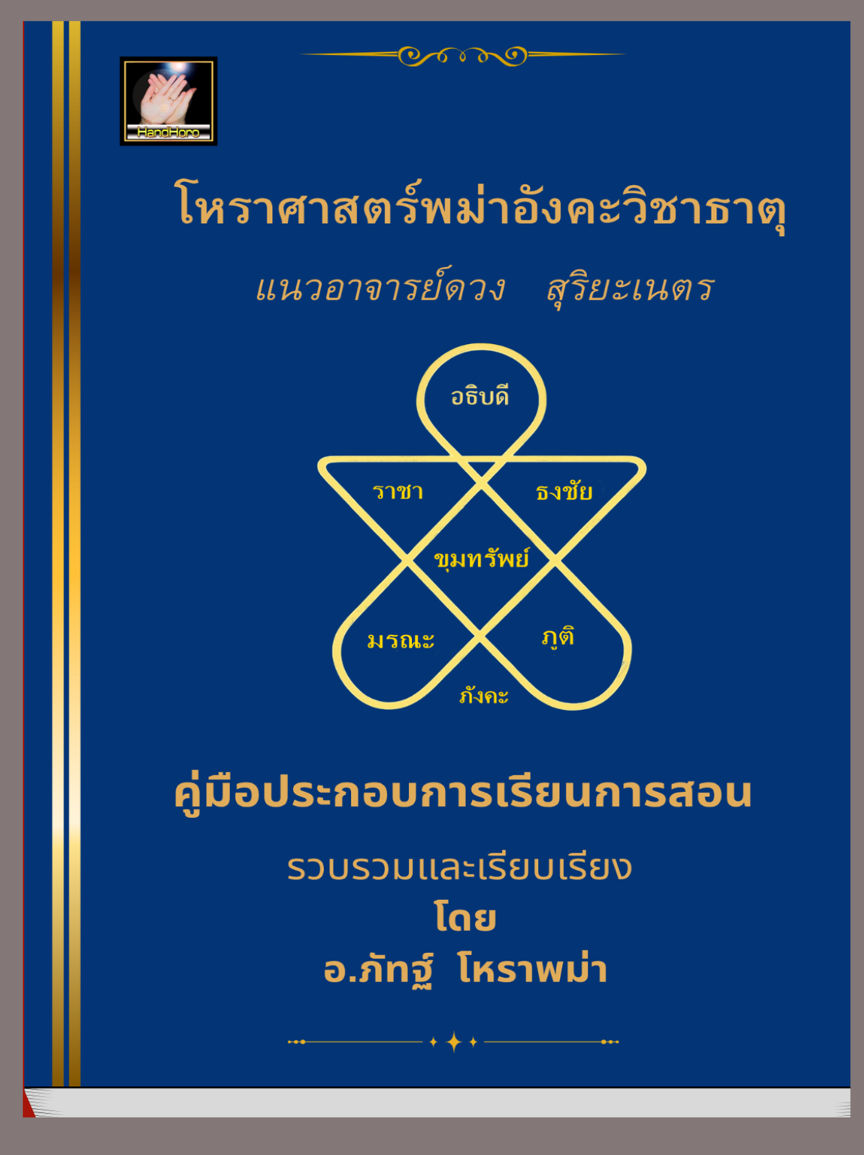 โหราพม่า เล่มที่ 2 - ปกหน้า