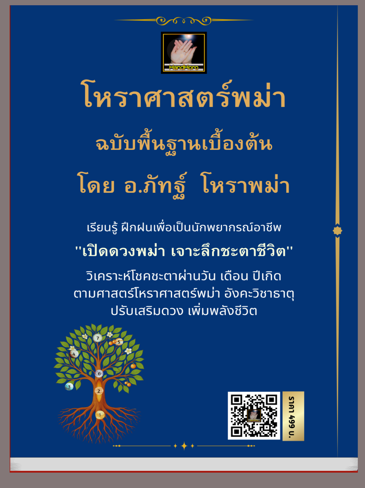 โหราพม่า เล่มที่ 2 - ปกหลัง