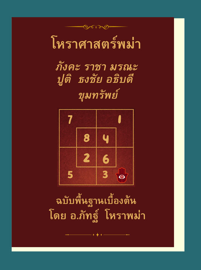 หนังสือโหราศาสตร์พม่า เล่ม 1