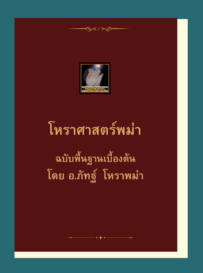 หนังสือโหราศาสตร์พม่า เล่ม 2