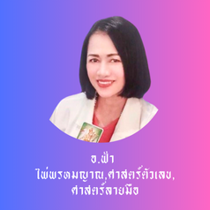 อ.ฟ้า  ไพ่พรหมญาณ,ศาสตร์ตัวเลข, ศาสตร์ลายมือ