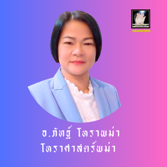 อาจารย์ภัทฐ์ โหรพม่า