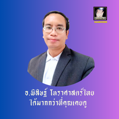 อาจารย์พิสิษฐ์