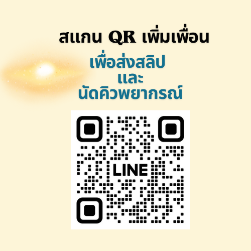 เพิ่มเพื่อน LINE อ.ภัทฐ์